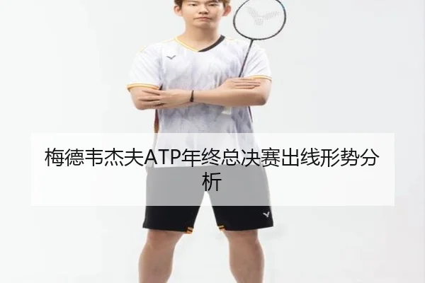 梅德韦杰夫ATP年终总决赛出线形势分析